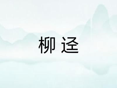 柳迳