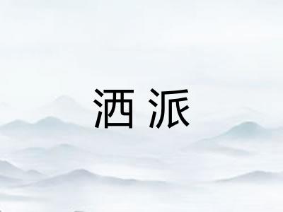 洒派