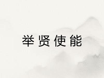 举贤使能