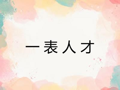 一表人才
