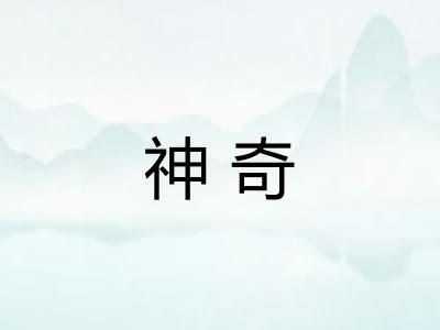 神奇