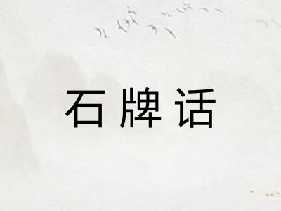 石牌话
