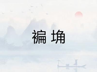 褊埆