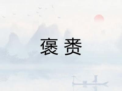 褒赉