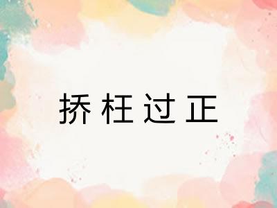 挢枉过正