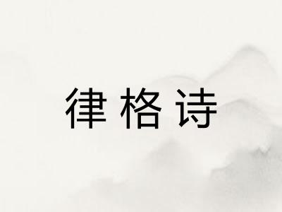 律格诗 律格诗