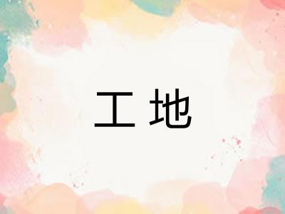 工地