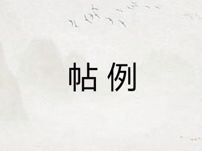 帖例 帖例