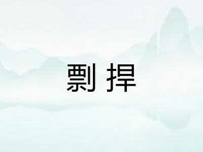 剽捍