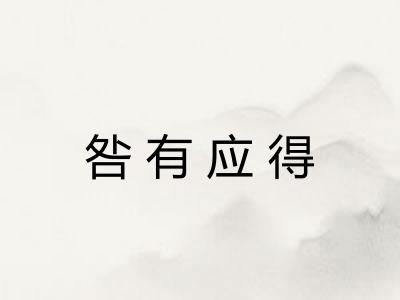 咎有应得