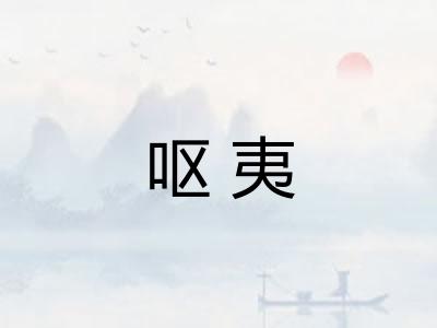 呕夷