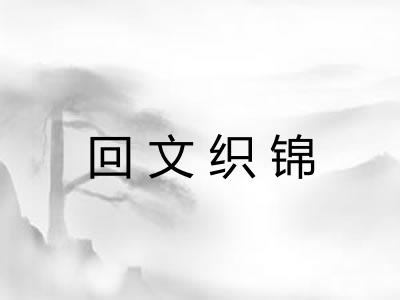 回文织锦