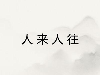 人来人往