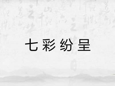 七彩纷呈