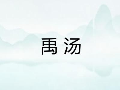 禹汤