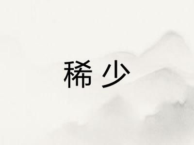 稀少 稀少