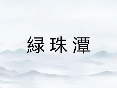 緑珠潭
