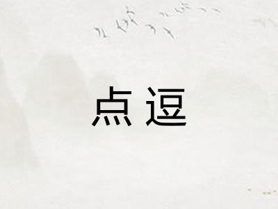 点逗