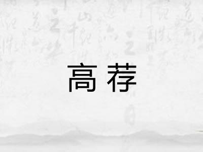 高荐 高荐