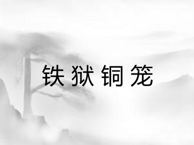 铁狱铜笼 铁狱铜笼