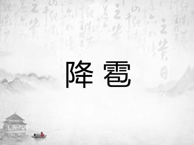 降雹