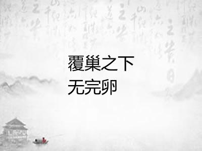 覆巢之下无完卵 覆巢之下无完卵