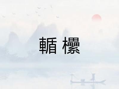 輴欙