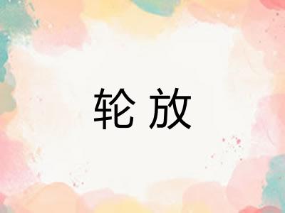 轮放