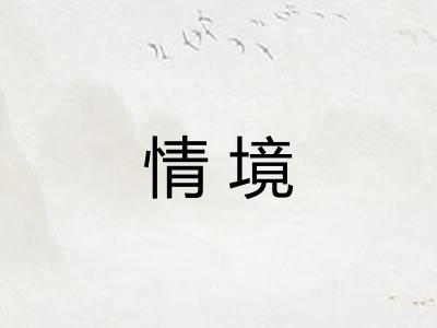 情境