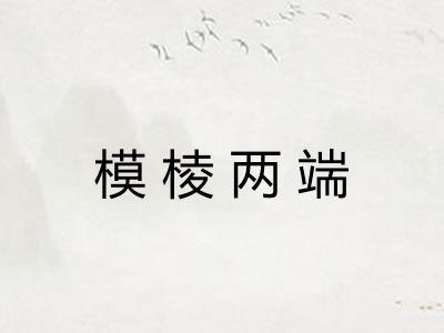 模棱两端