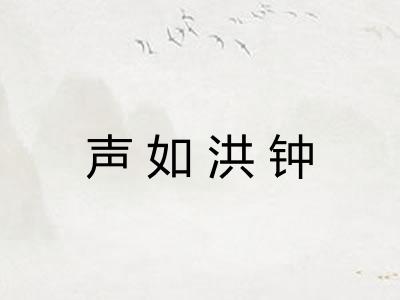 声如洪钟 声如洪钟