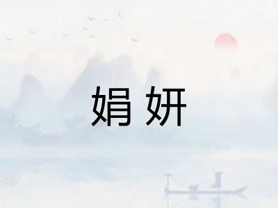 娟妍