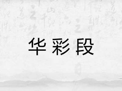 华彩段