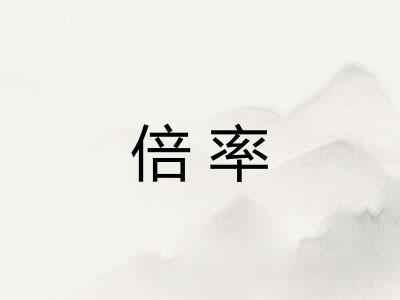 倍率