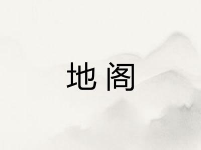 地阁