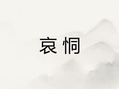 哀恫