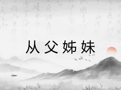 从父姊妹