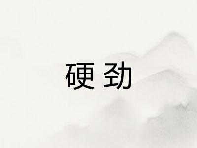 硬劲