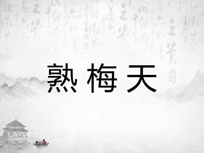 熟梅天