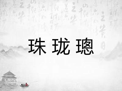 珠珑璁