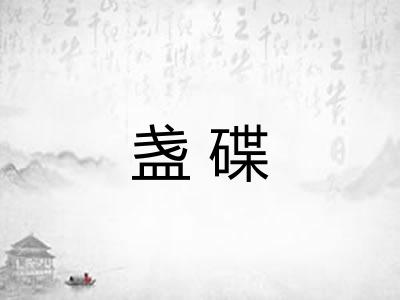 盏碟