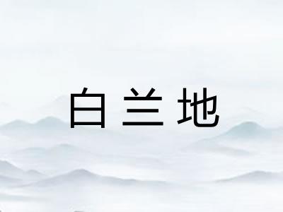 白兰地