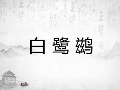 白鹭鹚