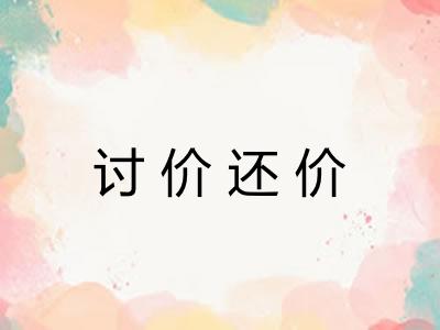 讨价还价