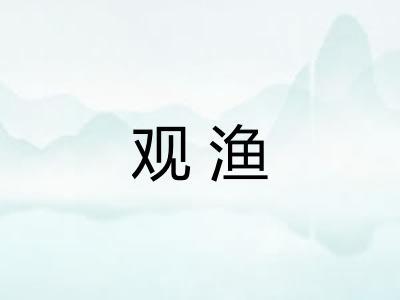 观渔 观渔
