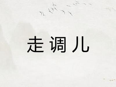 走调儿