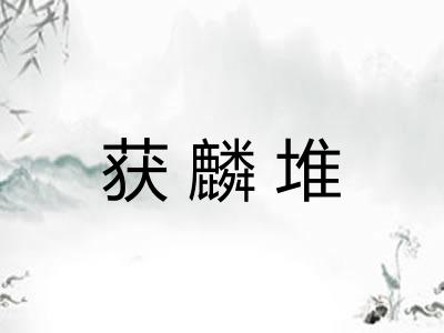 获麟堆