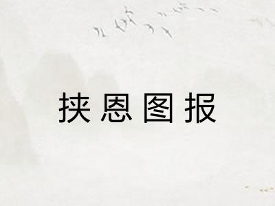 挟恩图报
