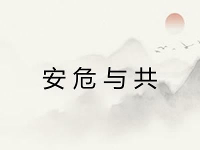 安危与共