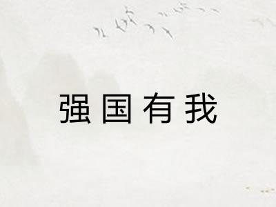 强国有我